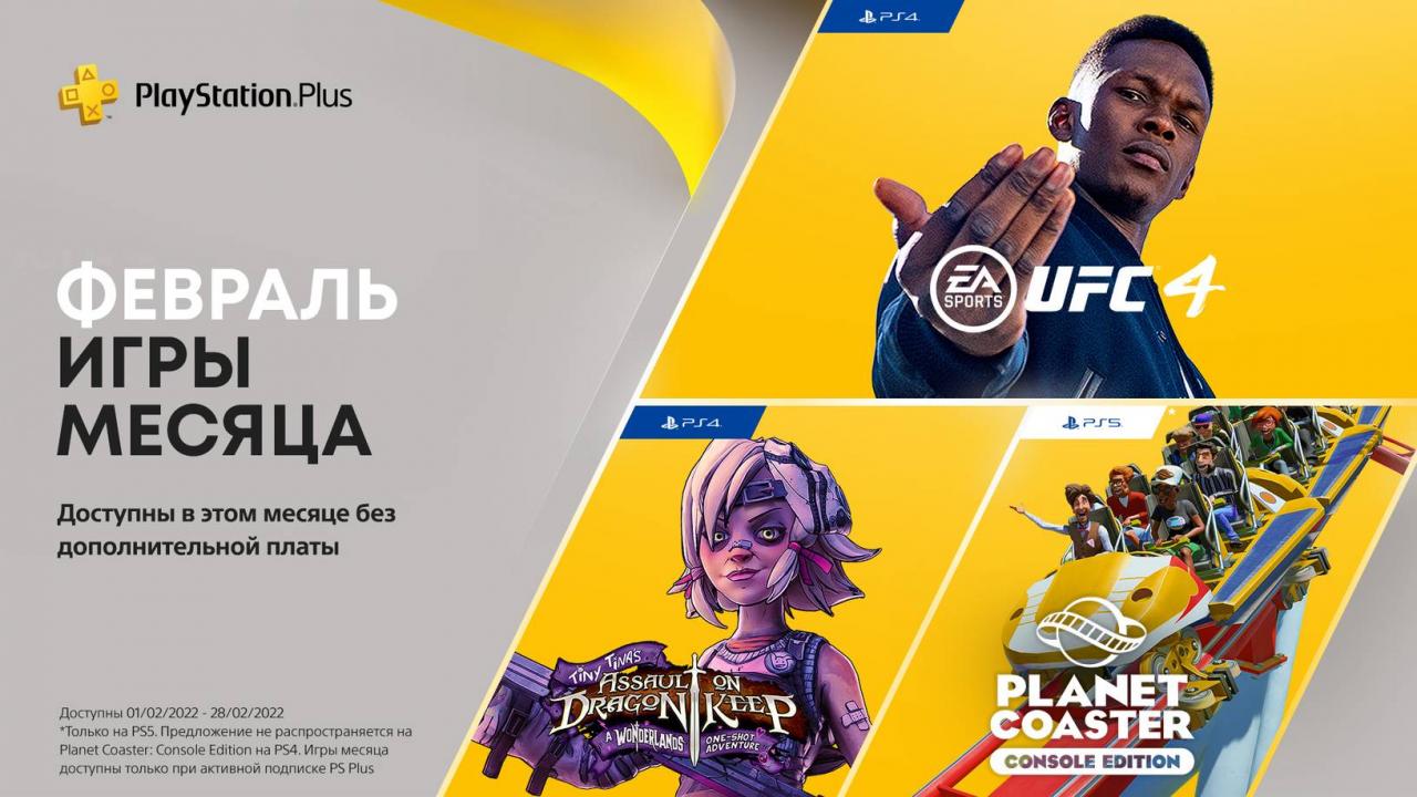PlayStation Plus games in February: UFC 4, Tiny Tina's Assault On Dragon Keep: A Wonderlands One-Shot Adventure