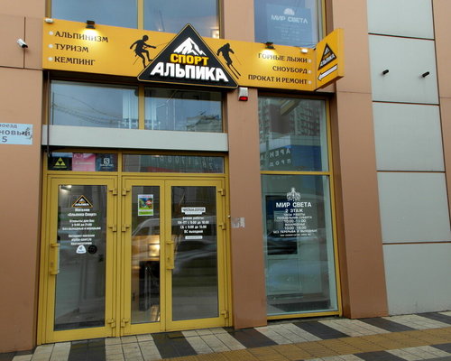 Photo of clothing store Alpika-Sport